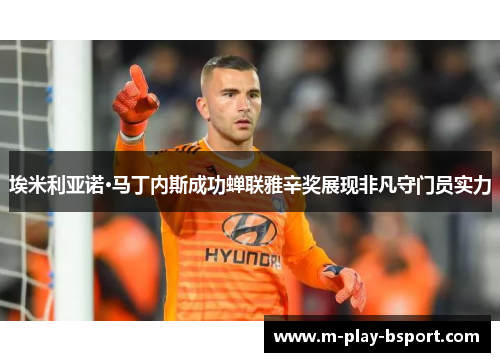 埃米利亚诺·马丁内斯成功蝉联雅辛奖展现非凡守门员实力