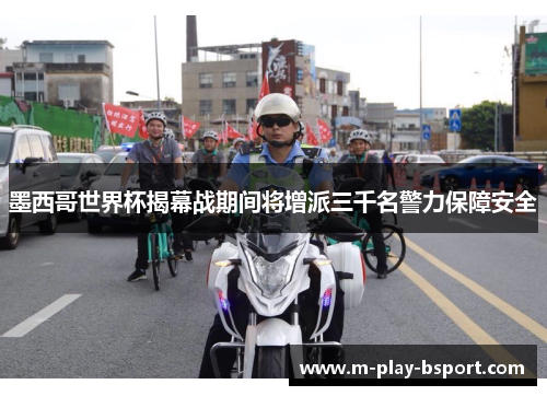 墨西哥世界杯揭幕战期间将增派三千名警力保障安全