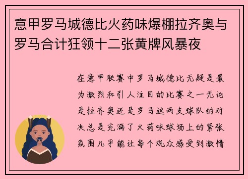 意甲罗马城德比火药味爆棚拉齐奥与罗马合计狂领十二张黄牌风暴夜