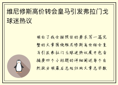 维尼修斯高价转会皇马引发弗拉门戈球迷热议