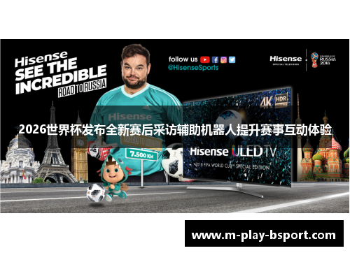 2026世界杯发布全新赛后采访辅助机器人提升赛事互动体验