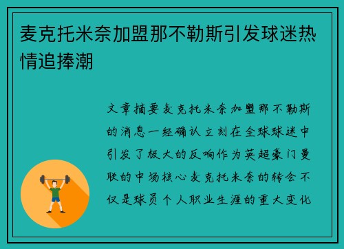 麦克托米奈加盟那不勒斯引发球迷热情追捧潮 麦克托米奈加盟那不勒斯引发球迷热情追捧潮