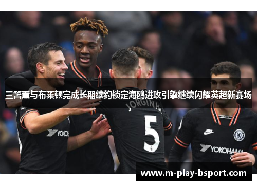 三笘薰与布莱顿完成长期续约锁定海鸥进攻引擎继续闪耀英超新赛场 三笘薰与布莱顿完成长期续约锁定海鸥进攻引擎继续闪耀英超新赛场