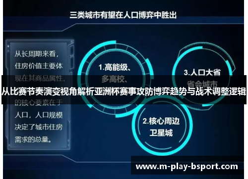 从比赛节奏演变视角解析亚洲杯赛事攻防博弈趋势与战术调整逻辑 从比赛节奏演变视角解析亚洲杯赛事攻防博弈趋势与战术调整逻辑