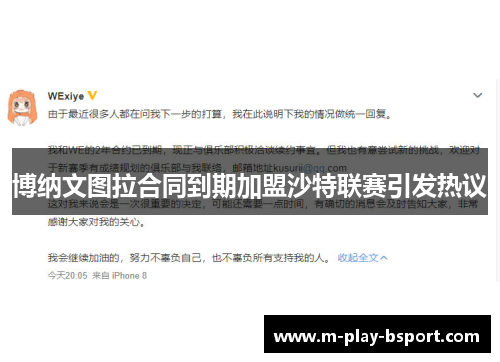 博纳文图拉合同到期加盟沙特联赛引发热议 博纳文图拉合同到期加盟沙特联赛引发热议