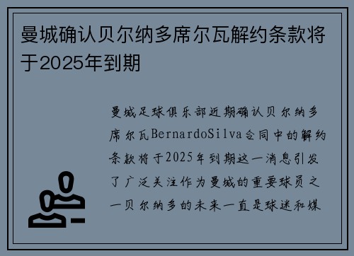 曼城确认贝尔纳多席尔瓦解约条款将于2025年到期 曼城确认贝尔纳多席尔瓦解约条款将于2025年到期