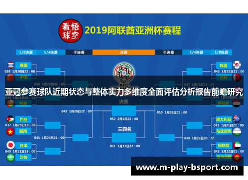 亚冠参赛球队近期状态与整体实力多维度全面评估分析报告前瞻研究 亚冠参赛球队近期状态与整体实力多维度全面评估分析报告前瞻研究