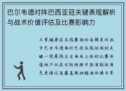 巴尔韦德对阵巴西亚冠关键表现解析与战术价值评估及比赛影响力