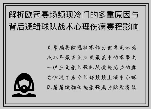解析欧冠赛场频现冷门的多重原因与背后逻辑球队战术心理伤病赛程影响 解析欧冠赛场频现冷门的多重原因与背后逻辑球队战术心理伤病赛程影响