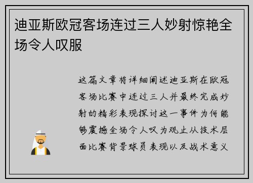迪亚斯欧冠客场连过三人妙射惊艳全场令人叹服