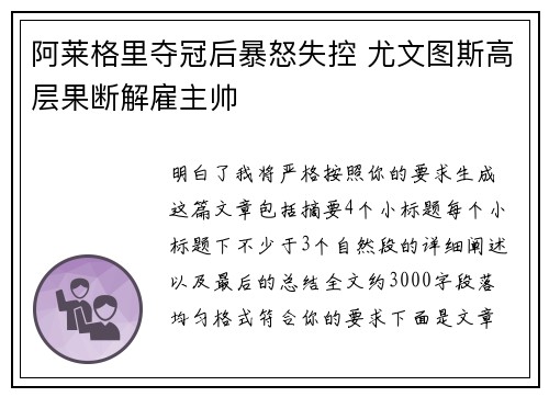 阿莱格里夺冠后暴怒失控 尤文图斯高层果断解雇主帅