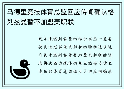 马德里竞技体育总监回应传闻确认格列兹曼暂不加盟美职联