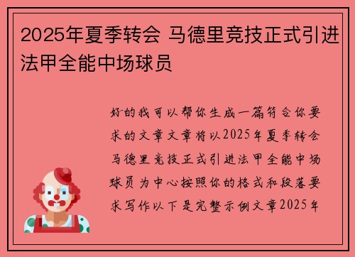 2025年夏季转会 马德里竞技正式引进法甲全能中场球员