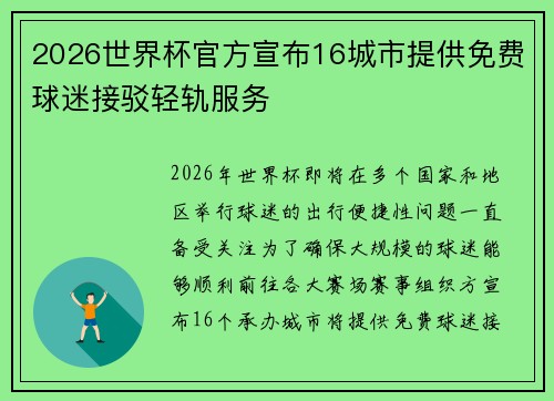2026世界杯官方宣布16城市提供免费球迷接驳轻轨服务