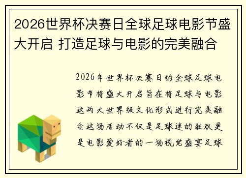 2026世界杯决赛日全球足球电影节盛大开启 打造足球与电影的完美融合
