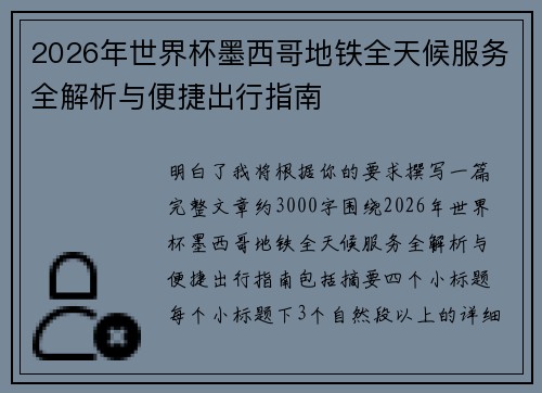 2026年世界杯墨西哥地铁全天候服务全解析与便捷出行指南
