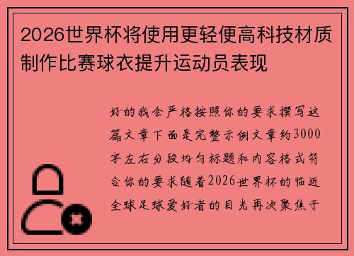 2026世界杯将使用更轻便高科技材质制作比赛球衣提升运动员表现 2026世界杯将使用更轻便高科技材质制作比赛球衣提升运动员表现