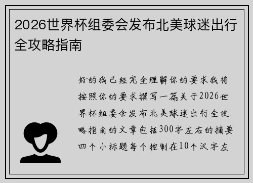 2026世界杯组委会发布北美球迷出行全攻略指南