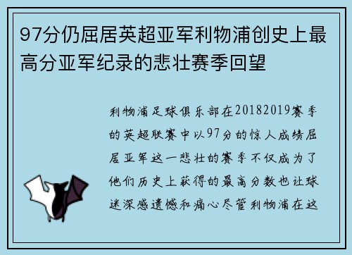 97分仍屈居英超亚军利物浦创史上最高分亚军纪录的悲壮赛季回望