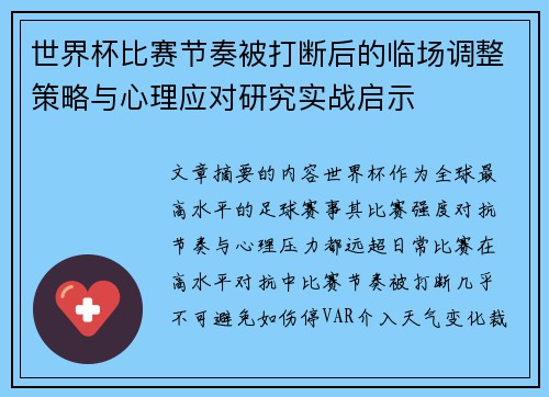 世界杯比赛节奏被打断后的临场调整策略与心理应对研究实战启示 世界杯比赛节奏被打断后的临场调整策略与心理应对研究实战启示