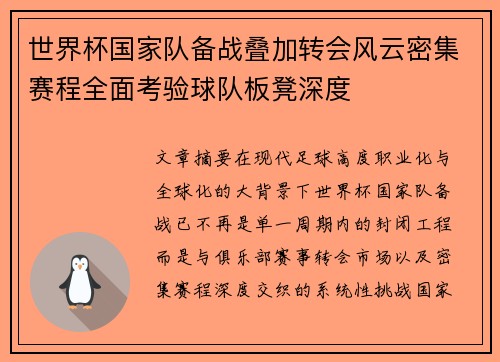 世界杯国家队备战叠加转会风云密集赛程全面考验球队板凳深度 世界杯国家队备战叠加转会风云密集赛程全面考验球队板凳深度