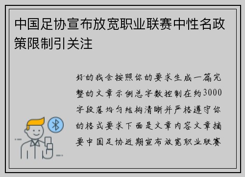 中国足协宣布放宽职业联赛中性名政策限制引关注