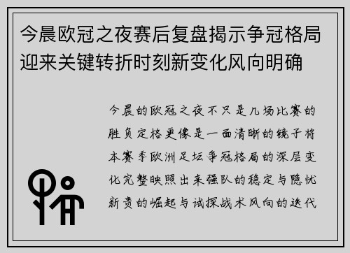 今晨欧冠之夜赛后复盘揭示争冠格局迎来关键转折时刻新变化风向明确