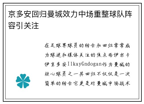京多安回归曼城效力中场重整球队阵容引关注