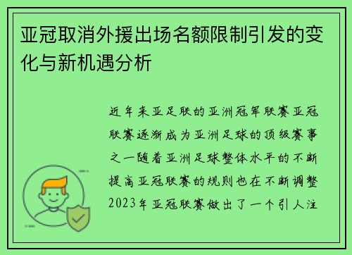 亚冠取消外援出场名额限制引发的变化与新机遇分析 亚冠取消外援出场名额限制引发的变化与新机遇分析