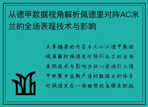 从德甲数据视角解析佩德里对阵AC米兰的全场表现技术与影响 从德甲数据视角解析佩德里对阵AC米兰的全场表现技术与影响
