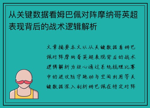 从关键数据看姆巴佩对阵摩纳哥英超表现背后的战术逻辑解析
