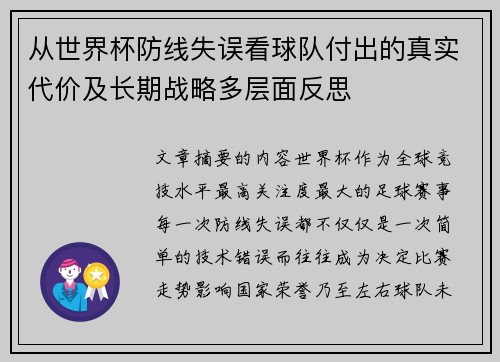 从世界杯防线失误看球队付出的真实代价及长期战略多层面反思 从世界杯防线失误看球队付出的真实代价及长期战略多层面反思
