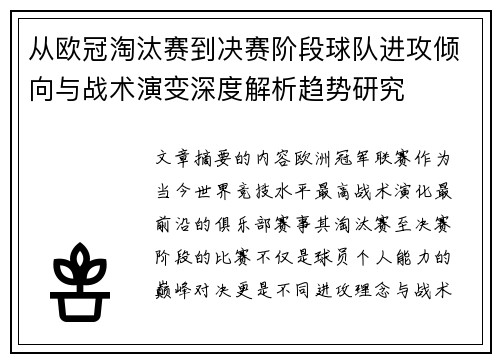 从欧冠淘汰赛到决赛阶段球队进攻倾向与战术演变深度解析趋势研究 从欧冠淘汰赛到决赛阶段球队进攻倾向与战术演变深度解析趋势研究