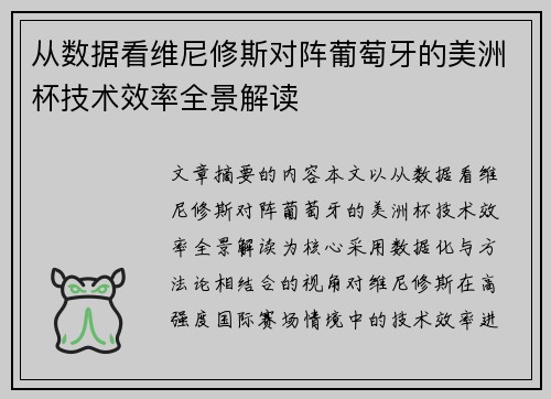 从数据看维尼修斯对阵葡萄牙的美洲杯技术效率全景解读 从数据看维尼修斯对阵葡萄牙的美洲杯技术效率全景解读