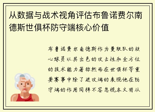 从数据与战术视角评估布鲁诺费尔南德斯世俱杯防守端核心价值 从数据与战术视角评估布鲁诺费尔南德斯世俱杯防守端核心价值