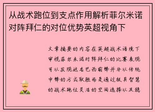 从战术跑位到支点作用解析菲尔米诺对阵拜仁的对位优势英超视角下
