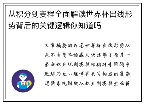从积分到赛程全面解读世界杯出线形势背后的关键逻辑你知道吗