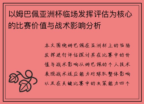 以姆巴佩亚洲杯临场发挥评估为核心的比赛价值与战术影响分析 以姆巴佩亚洲杯临场发挥评估为核心的比赛价值与战术影响分析