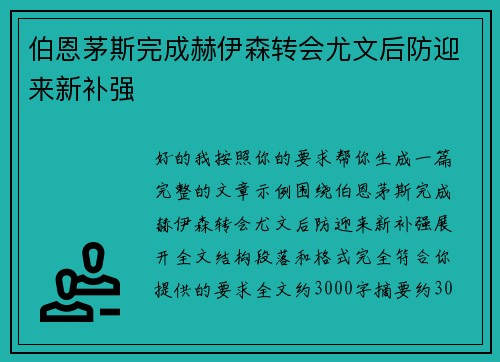 伯恩茅斯完成赫伊森转会尤文后防迎来新补强