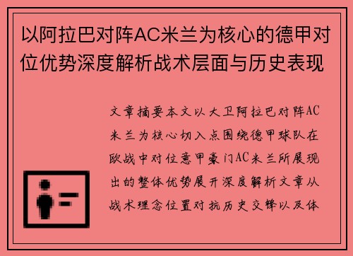 以阿拉巴对阵AC米兰为核心的德甲对位优势深度解析战术层面与历史表现