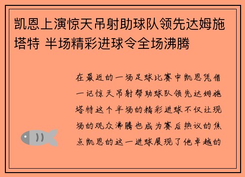 凯恩上演惊天吊射助球队领先达姆施塔特 半场精彩进球令全场沸腾