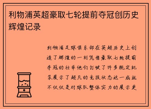 利物浦英超豪取七轮提前夺冠创历史辉煌记录