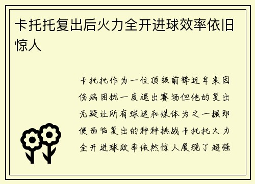 卡托托复出后火力全开进球效率依旧惊人