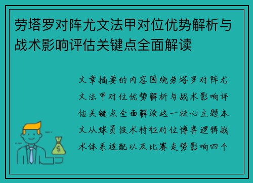 劳塔罗对阵尤文法甲对位优势解析与战术影响评估关键点全面解读