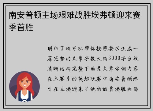 南安普顿主场艰难战胜埃弗顿迎来赛季首胜 南安普顿主场艰难战胜埃弗顿迎来赛季首胜