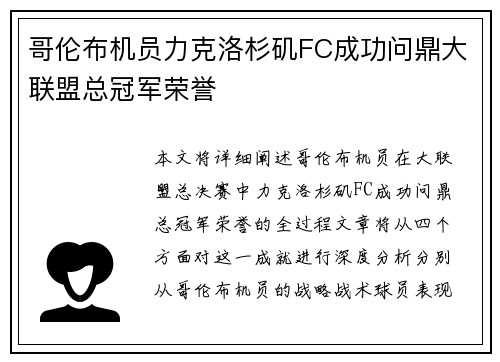哥伦布机员力克洛杉矶FC成功问鼎大联盟总冠军荣誉