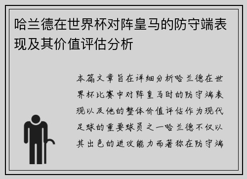 哈兰德在世界杯对阵皇马的防守端表现及其价值评估分析