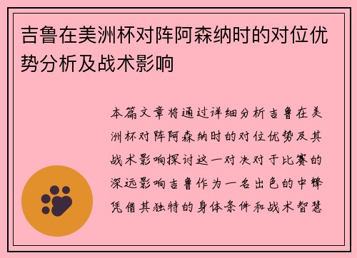 吉鲁在美洲杯对阵阿森纳时的对位优势分析及战术影响