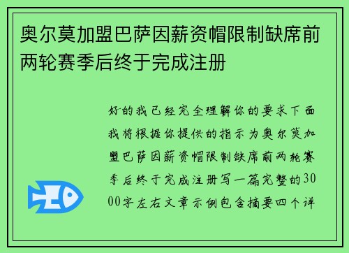 奥尔莫加盟巴萨因薪资帽限制缺席前两轮赛季后终于完成注册 奥尔莫加盟巴萨因薪资帽限制缺席前两轮赛季后终于完成注册