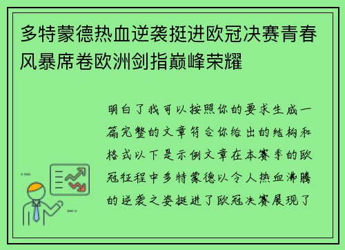 多特蒙德热血逆袭挺进欧冠决赛青春风暴席卷欧洲剑指巅峰荣耀